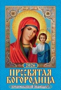 Пресвятая Богородица. Православный календарь