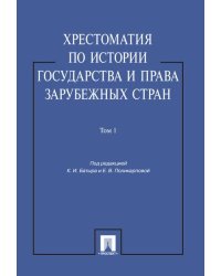 Хрестоматия по истории государства и права зарубежных стран.Уч.пос.Том 1.-М.:Проспект,2026. 250082