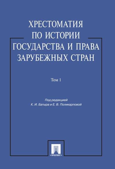 Хрестоматия по истории государства и права зарубежных стран.Уч.пос.Том 1.-М.:Проспект,2026. 250082