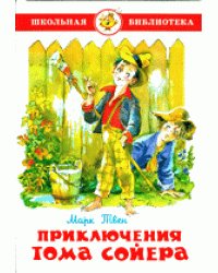 Приключения Тома Сойера