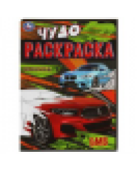 БМВ. Чудо-раскраска. 214х290 мм. Скрепка. 8 стр. Умка. в кор.50шт