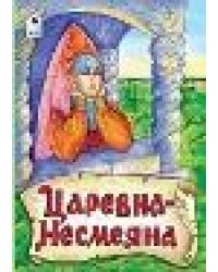 Царевна - Несмеяна книжки на картоне