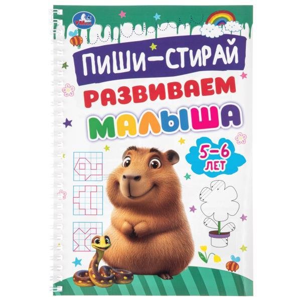 Обложка книги «Пиши-Стирай. Развиваем малыша. 5-6 лет. 165х240 мм. Навивка. 16 стр. Умка в кор.30шт», ISBN 9785506115731