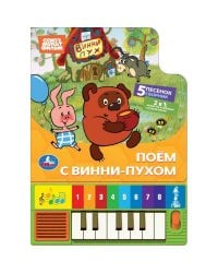 Поём с винни-пухом. СОЮЗМУЛЬТФИЛЬМ 8 клавиш + песенки 143х202мм 10стр Умка в кор.36шт