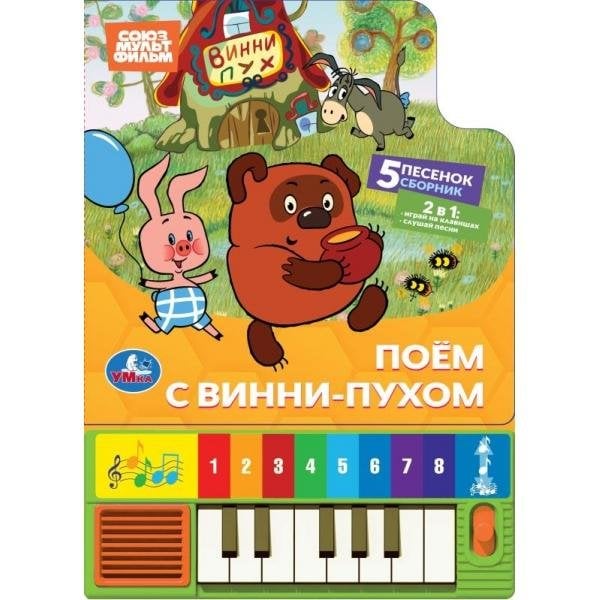 Обложка книги «Поём с винни-пухом. СОЮЗМУЛЬТФИЛЬМ 8 клавиш + песенки 143х202мм 10стр Умка в кор.36шт», ISBN 9785506113287