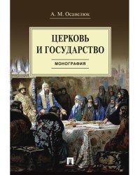 Церковь и государство. Монография.-М.:Проспект,2026. 247244
