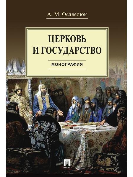Церковь и государство. Монография.-М.:Проспект,2026. 247244