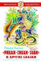 Обложка книги «Рикки-Тикки-Тави и другие сказки» — Киплинг Р., ISBN 9785978112191