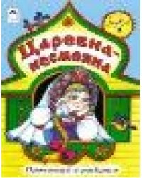 Царевна - несмеяна прочитай и раскрась