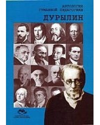 Антология Гуманной Педагогики. Дурылин
