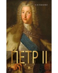 Петр II.-М.:РГ-Пресс,2025. 243264