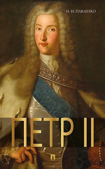 Петр II.-М.:РГ-Пресс,2025. 243264