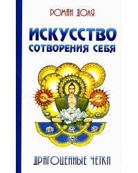 Искусство сотворения себя. 2-е изд. Драгоценные четки