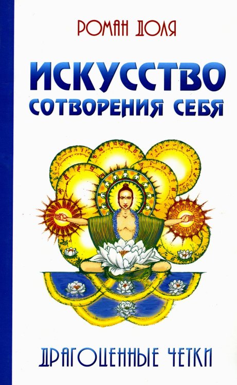 Искусство сотворения себя. 2-е изд. Драгоценные четки Искусство сотворения себя. 2-е изд. Драгоценные четки