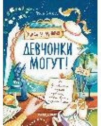 Девчонки могут 50 вдохновляющих историй о девочках, которые выросли и изменили мир дп