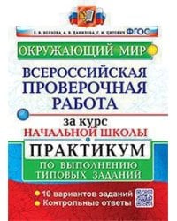 ВСЕРОС. ПРОВ. РАБ. ЗА КУРС НАЧ.ШК. ОКРУЖАЮЩИЙ МИР. ПРАКТИКУМ. ФГОС две краски карты по состоянию на 01.01.2022