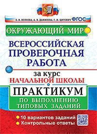 ВСЕРОС. ПРОВ. РАБ. ЗА КУРС НАЧ.ШК. ОКРУЖАЮЩИЙ МИР. ПРАКТИКУМ. ФГОС две краски карты по состоянию на 01.01.2022