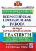 ВСЕРОС. ПРОВ. РАБ. ЗА КУРС НАЧ.ШК. ОКРУЖАЮЩИЙ МИР. ПРАКТИКУМ. ФГОС две краски карты по состоянию на 01.01.2022