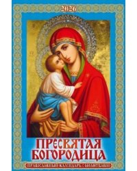 Пресвятая Богородица. Православный календарь с молитвами