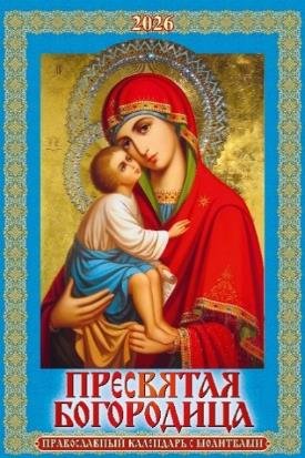 Пресвятая Богородица. Православный календарь с молитвами