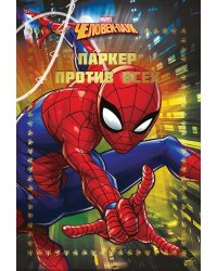 Человек-Паук. Паркер против всех. Весёлые истории