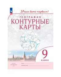 Конт. карты. Учись быть первым География. 9 кл. С новыми регионами РФ Просв.