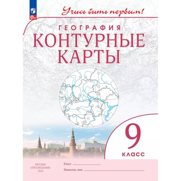 Конт. карты. Учись быть первым География. 9 кл. С новыми регионами РФ Просв.