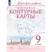 Конт. карты. Учись быть первым География. 9 кл. С новыми регионами РФ Просв.