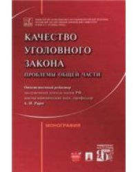 Качество уголовного закона: проблемы Общей части. Монография.-М.:Проспект,2023. 243755