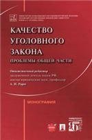 Качество уголовного закона: проблемы Общей части. Монография.-М.:Проспект,2023. 243755