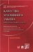 Качество уголовного закона: проблемы Общей части. Монография.-М.:Проспект,2023. 243755