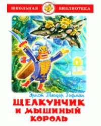 Щелкунчик и Мышиный Король
