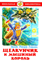 Обложка книги «Щелкунчик и Мышиный Король» — Гофман Э.Т., ISBN 9785978112139