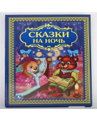 Сказки на ночь. Твердый переплет. Бумага офсетная. Формат: 198х255 мм. 96 стр. Умка в кор.12шт