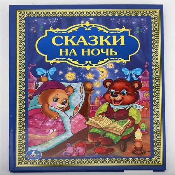 Сказки на ночь. Твердый переплет. Бумага офсетная. Формат: 198х255 мм. 96 стр. Умка в кор.12шт