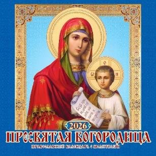 Пресвятая Богородица. Православный календарь с молитвами