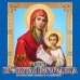 Пресвятая Богородица. Православный календарь с молитвами