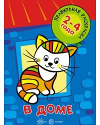 Правильная раскраска. В доме для детей 2-4 года