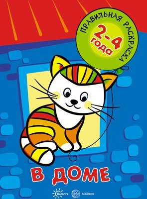 Правильная раскраска Правильная раскраска. В доме для детей 2-4 года