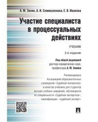 Участие специалиста в процессуальных действиях.Уч.-М.:Проспект,2024. Рек. АОУ Судебная экспертиза 241504
