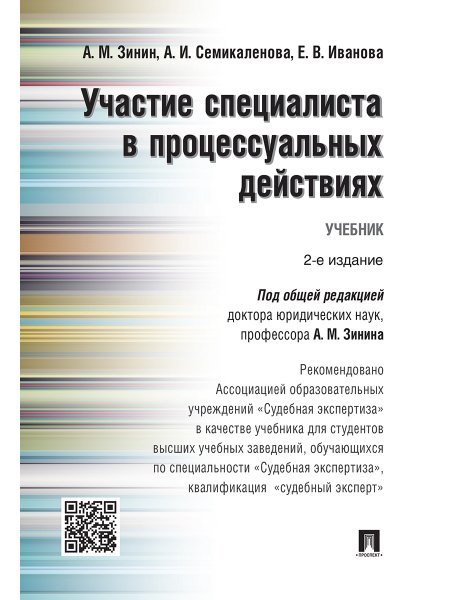 Участие специалиста в процессуальных действиях.Уч.-М.:Проспект,2024. Рек. АОУ Судебная экспертиза 241504