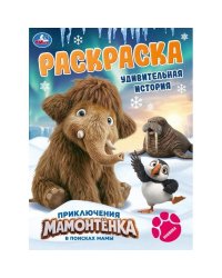Приключения Мамонтёнка. Удивительная история. Раскраска. 214х290мм. Скрепка. 16 стр. Умка в кор.50шт