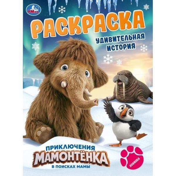 Обложка книги «Приключения Мамонтёнка. Удивительная история. Раскраска. 214х290мм. Скрепка. 16 стр. Умка в кор.50шт», ISBN 9785506116783