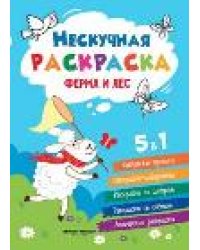 Ферма и лес: книжка-раскраска.