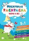 Ферма и лес: книжка-раскраска.