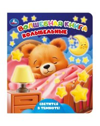 Колыбельные книга Со светящ. красками 173х202 10 стр Умка в кор.40шт