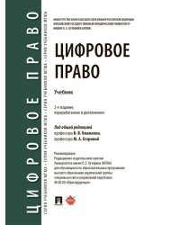 Цифровое право. Уч.-2-е изд., перераб. и доп.-М.:Проспект,2026. 251241