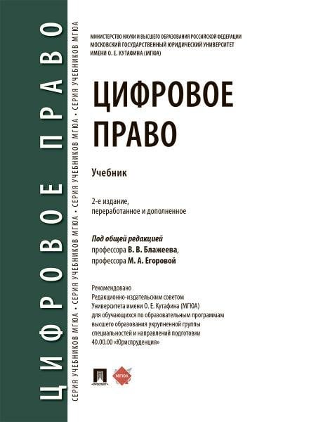 Цифровое право. Уч.-2-е изд., перераб. и доп.-М.:Проспект,2026. 251241