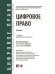 Цифровое право. Уч.-2-е изд., перераб. и доп.-М.:Проспект,2026. 251241
