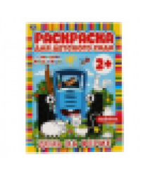 День на ферме. Раскраска для детского сада. 2+. СИНИЙ ТРАКТОР. 214х290мм, 8 стр. Умка в кор.50шт